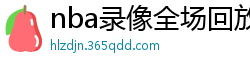 nba录像全场回放高清